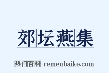 郊坛燕集是什么意思的图片